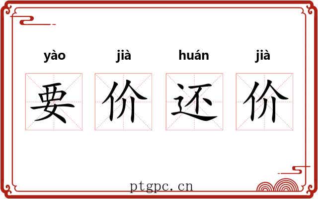 要价还价 要价还价