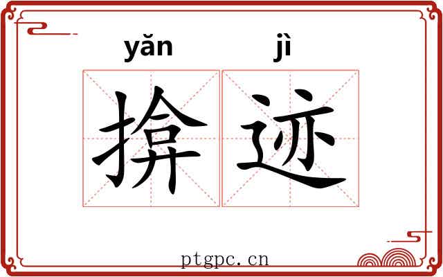 揜迹