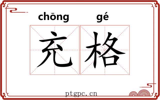 充格 充格
