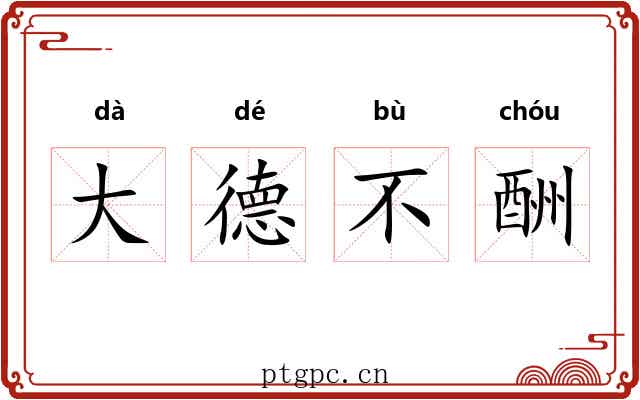 大德不酬