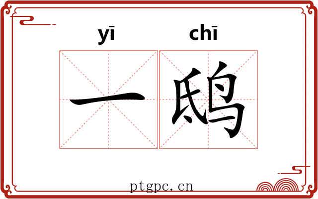 一鸱 一鸱