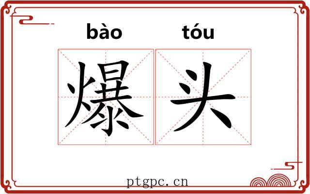 爆头 爆头