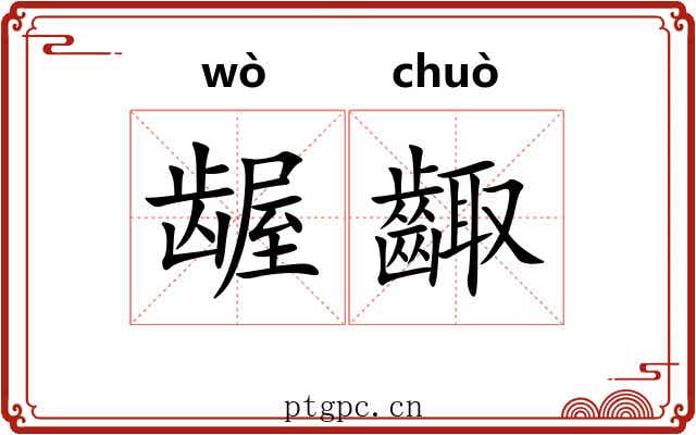 龌齱
