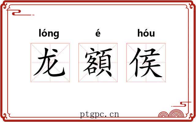 龙額侯