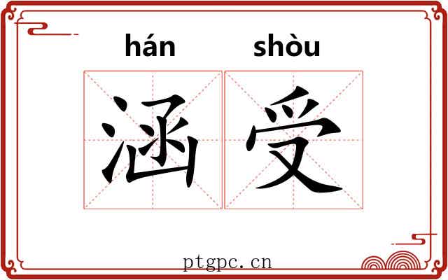 涵受