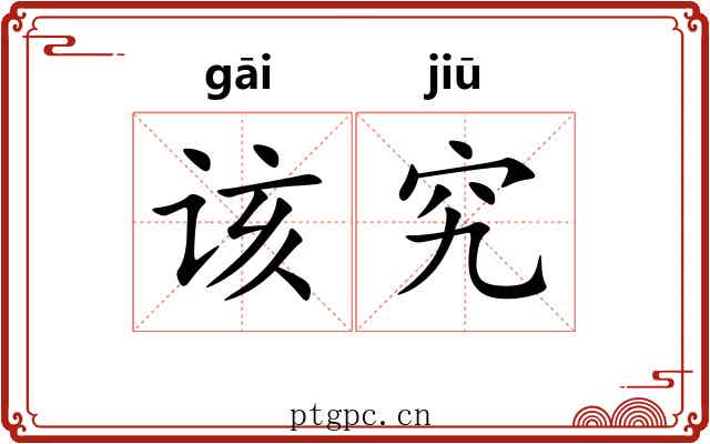 该究