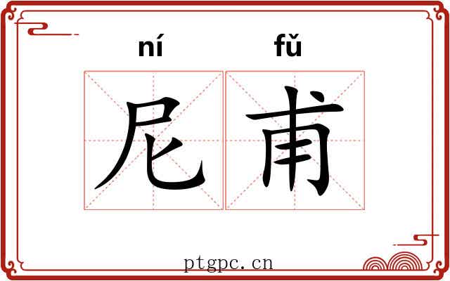 尼甫