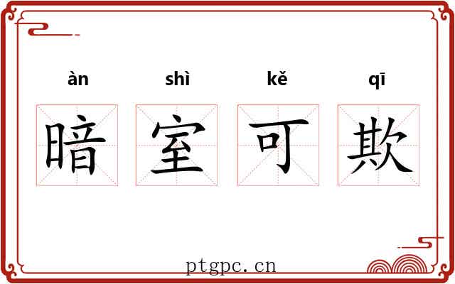 暗室可欺 暗室可欺