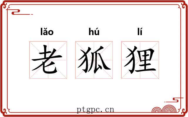 老狐狸 老狐狸