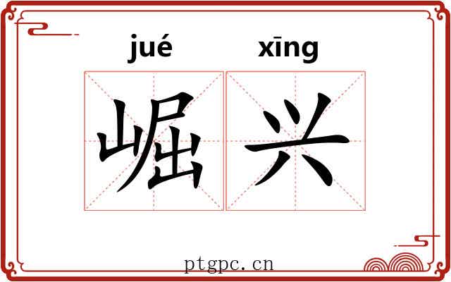 崛兴 崛兴