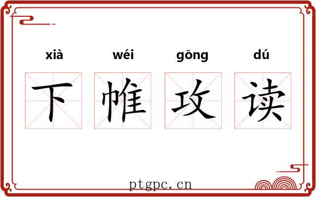 下帷攻读 下帷攻读