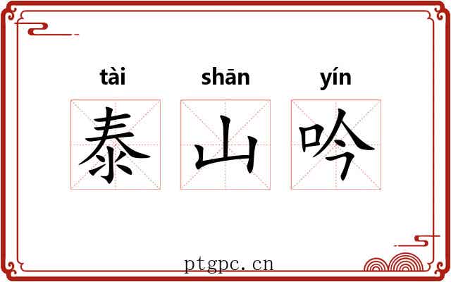 泰山吟