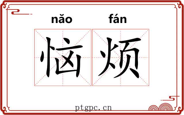 恼烦