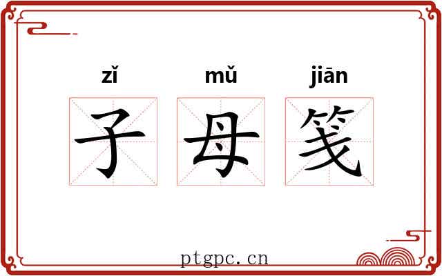 子母笺 子母笺