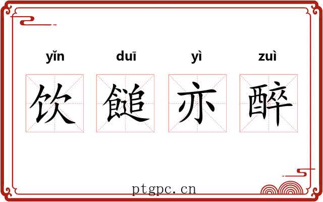 饮䭔亦醉 饮䭔亦醉