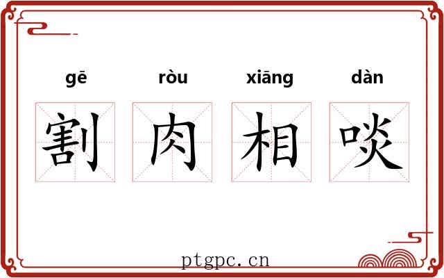 割肉相啖 割肉相啖