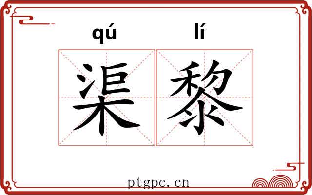 渠黎
