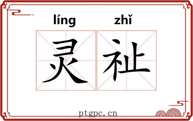 灵祉