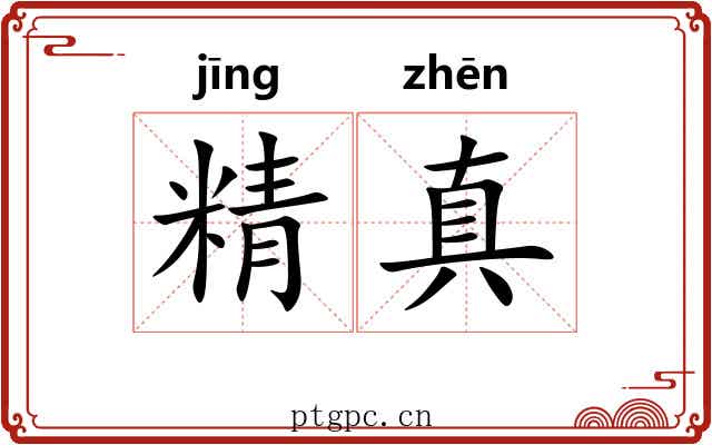 精真 精真