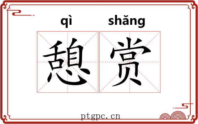 憩赏