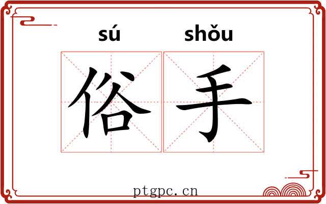 俗手 俗手