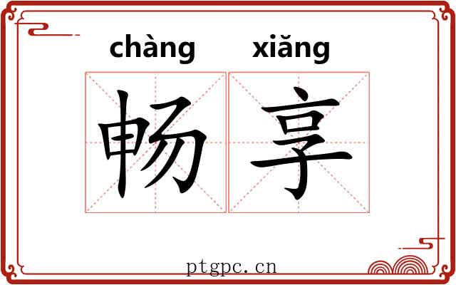 畅享