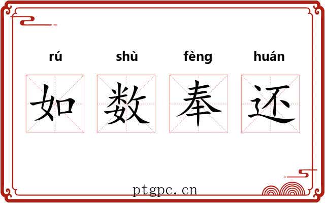 如数奉还