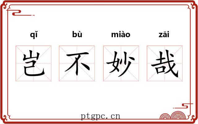 岂不妙哉