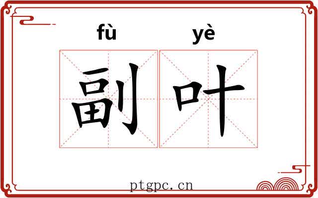 副叶 副叶