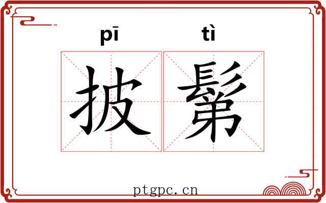 披鬀