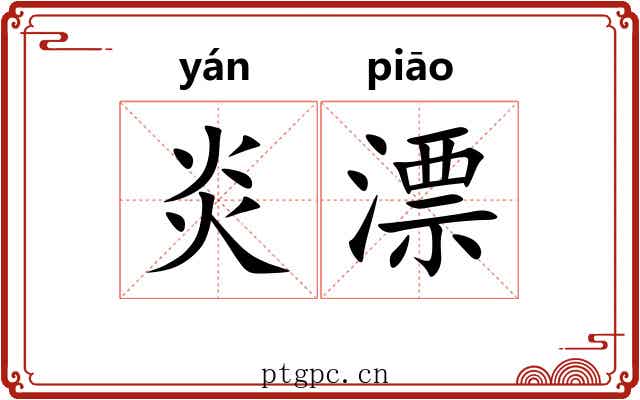 炎漂 炎漂