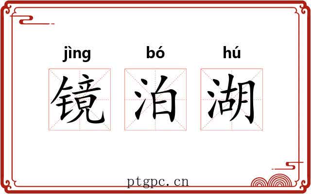 镜泊湖 镜泊湖