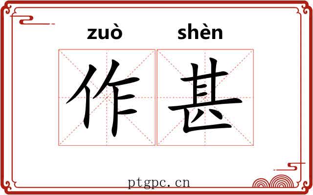 作甚