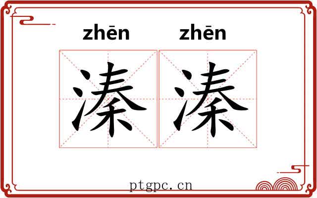 溱溱 溱溱