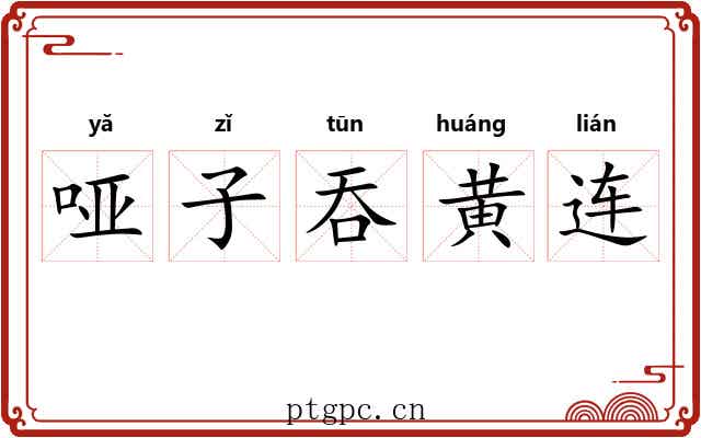 哑子吞黄连