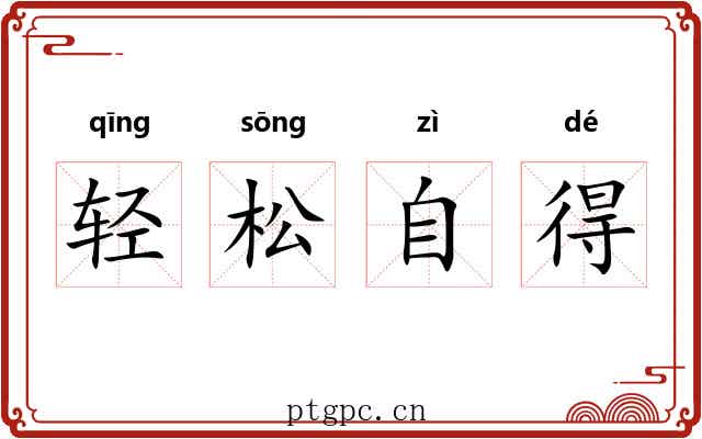 轻松自得 轻松自得