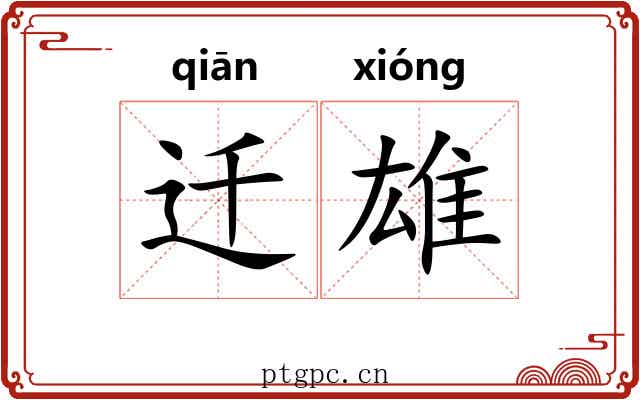 迁雄 迁雄