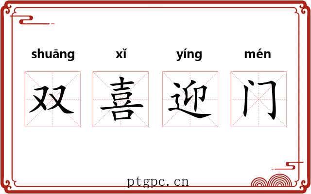 双喜迎门 双喜迎门