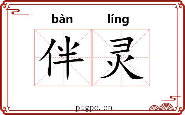 伴灵