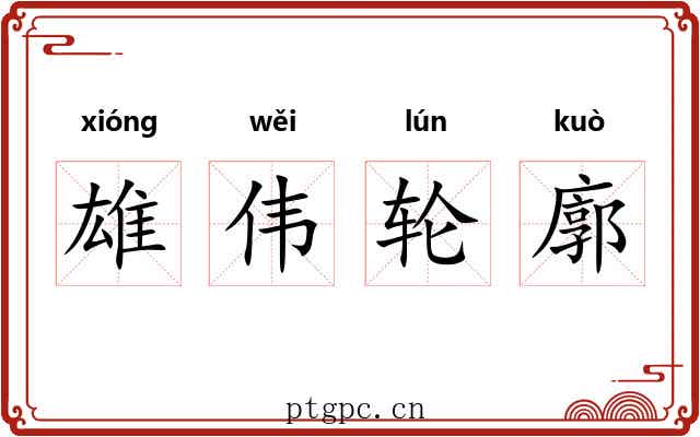 雄伟轮廓