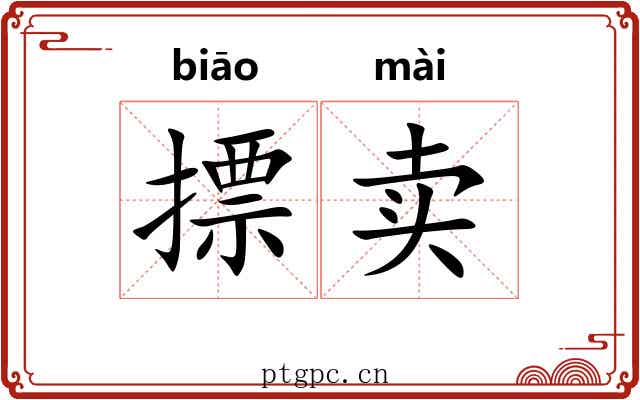 摽卖 摽卖