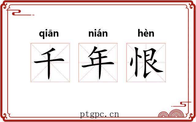 千年恨 千年恨
