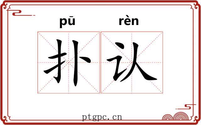 扑认