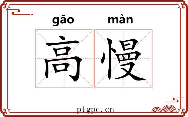 高慢 高慢