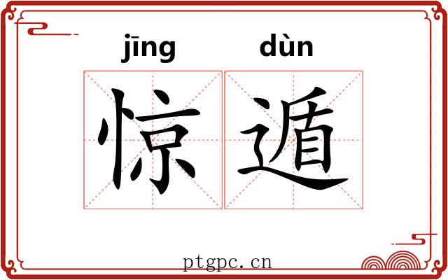 惊遁