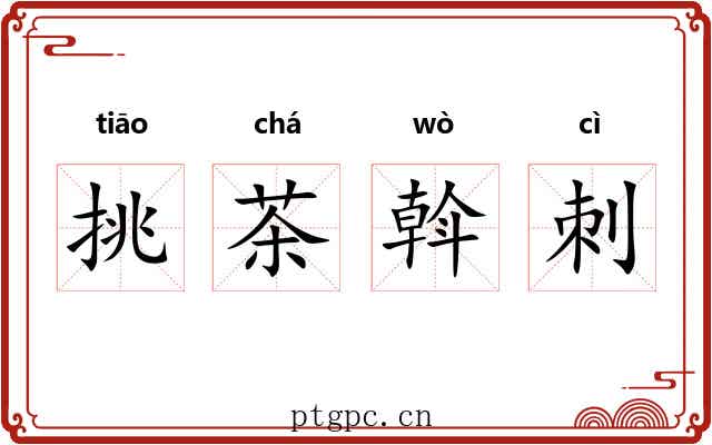 挑茶斡刺