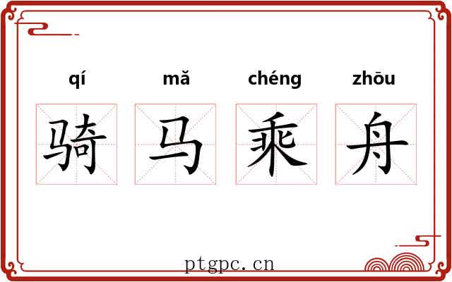 骑马乘舟 骑马乘舟