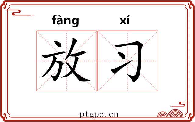 放习 放习