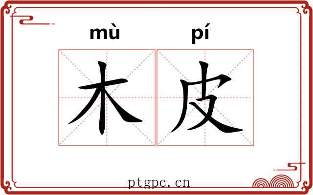 木皮 木皮