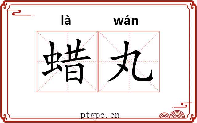 蜡丸 蜡丸
